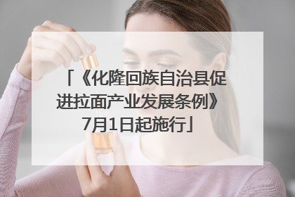 《化隆回族自治县促进拉面产业发展条例》7月1日起施行