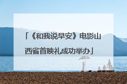《和我说早安》电影山西省首映礼成功举办