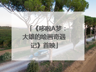 《哆啦A梦：大雄的绘画奇遇记》首映