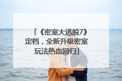 《密室大逃脱7》定档，全新升级密室玩法热血回归