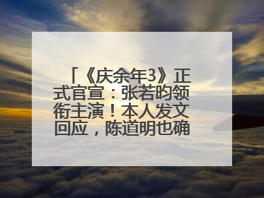 《庆余年3》正式官宣：张若昀领衔主演！本人发文回应，陈道明也确认回归原班阵容