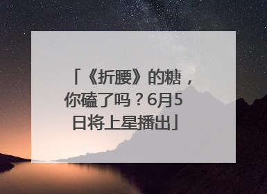 《折腰》的糖，你磕了吗？6月5日将上星播出