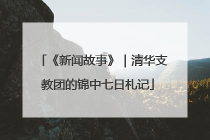 《新闻故事》｜清华支教团的锦中七日札记