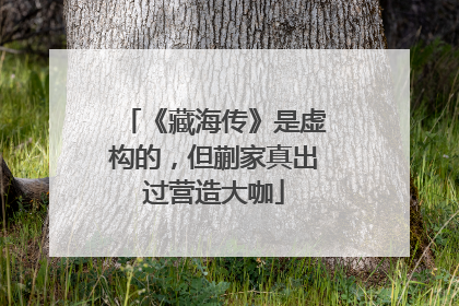 《藏海传》是虚构的，但蒯家真出过营造大咖