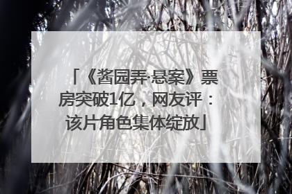 《酱园弄·悬案》票房突破1亿，网友评：该片角色集体绽放