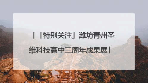 「特别关注」潍坊青州圣维科技高中三周年成果展