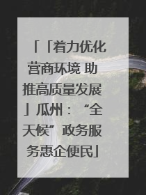 「着力优化营商环境 助推高质量发展」瓜州：“全天候”政务服务惠企便民