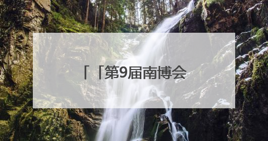 「第9届南博会」聚势新质智造未来！黑科技展品将亮相制造业馆