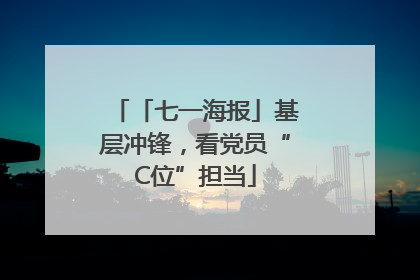 「七一海报」基层冲锋，看党员“C位”担当
