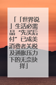 「世界说」生活必需品“先买后付”已成美消费者关税及通胀压力下的无奈抉择