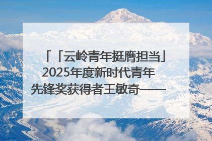 「云岭青年挺膺担当」2025年度新时代青年先锋奖获得者王敏奇——澜沧江上好渔人