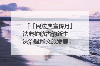 「民法典宣传月」法典护航古韵新生 法治赋能文旅发展