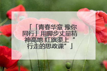 「青春华章 豫你同行」用脚步丈量精神高地 红旗渠上“行走的思政课”