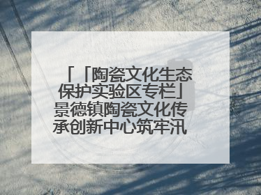 「陶瓷文化生态保护实验区专栏」景德镇陶瓷文化传承创新中心筑牢汛期安全线