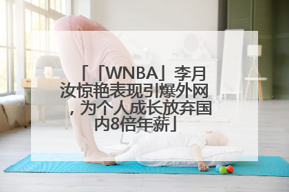 「WNBA」李月汝惊艳表现引爆外网，为个人成长放弃国内8倍年薪