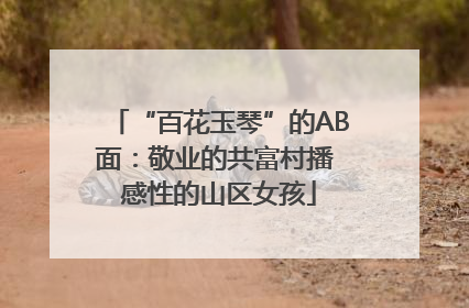 “百花玉琴”的AB面：敬业的共富村播 感性的山区女孩