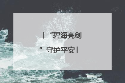 “碧海亮剑”守护平安