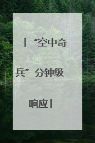 “空中奇兵”分钟级响应