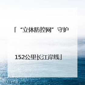 “立体防控网”守护152公里长江岸线