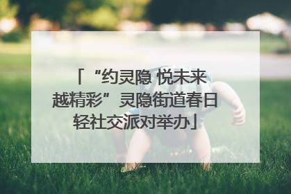 “约灵隐 悦未来 越精彩”灵隐街道春日轻社交派对举办
