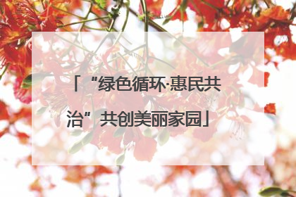 “绿色循环·惠民共治”共创美丽家园