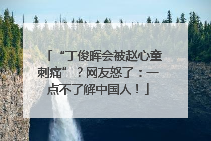 “丁俊晖会被赵心童刺痛”？网友怒了：一点不了解中国人！