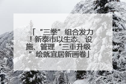 “三拳”组合发力！新泰市以生态、设施、管理“三重升级”绘就宜居新画卷