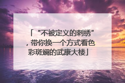 “不被定义的刺绣”，带你换一个方式看色彩斑斓的武康大楼