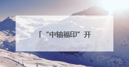 “中轴福印”开印仪式在福州举行京闽携 共同推动文化传承创新
