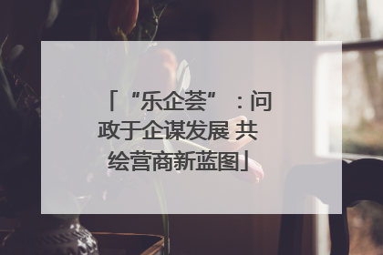 “乐企荟”：问政于企谋发展 共绘营商新蓝图