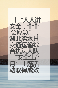 “人人讲安全，个个会应急”，湖北浠水县交通运输综合执法大队“安全生产月”主题活动取得成效