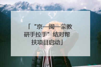 “京—闽—蒙教研手拉手”结对帮扶项目启动