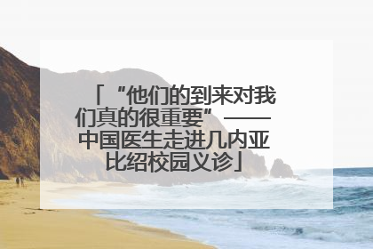 “他们的到来对我们真的很重要”——中国医生走进几内亚比绍校园义诊