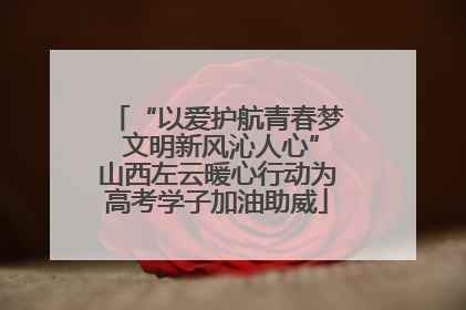 “以爱护航青春梦 文明新风沁人心”山西左云暖心行动为高考学子加油助威