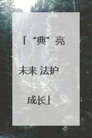 “典”亮未来 法护成长