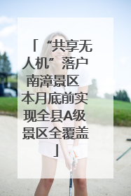 “共享无人机”落户南漳景区 本月底前实现全县A级景区全覆盖