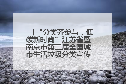 “分类齐参与，低碳新时尚”江苏省暨南京市第三届全国城市生活垃圾分类宣传周正式启动