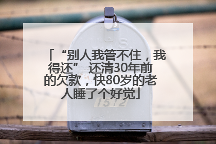 “别人我管不住，我得还” 还清30年前的欠款，快80岁的老人睡了个好觉