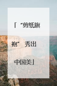 “剪纸旗袍” 秀出中国美