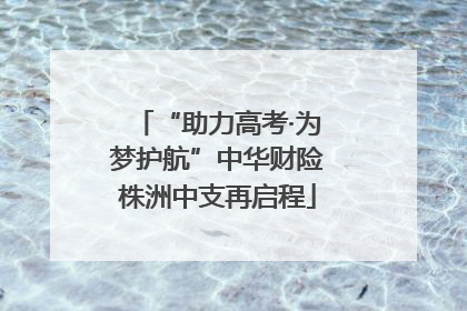 “助力高考·为梦护航”中华财险株洲中支再启程