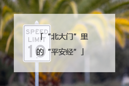 “北大门”里的“平安经”