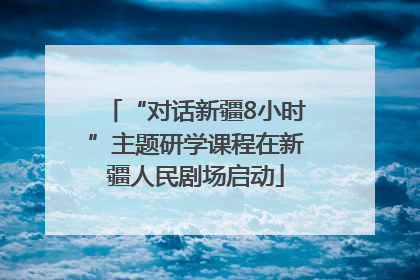 “对话新疆8小时”主题研学课程在新疆人民剧场启动