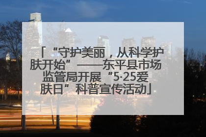 “守护美丽，从科学护肤开始”——东平县市场监管局开展“5·25爱肤日”科普宣传活动