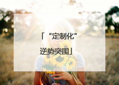 “定制化” 逆势突围