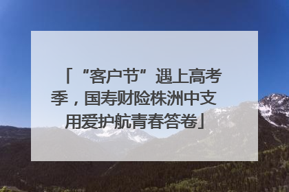 “客户节”遇上高考季，国寿财险株洲中支用爱护航青春答卷