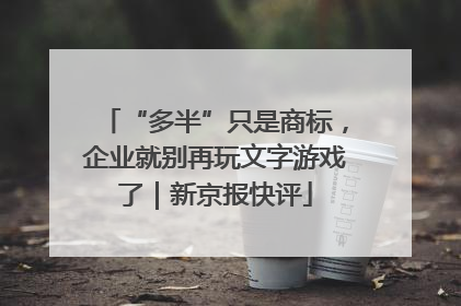 “多半”只是商标，企业就别再玩文字游戏了｜新京报快评