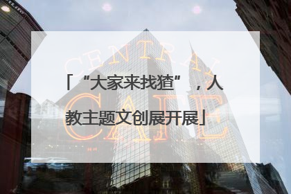 “大家来找猹”，人教主题文创展开展