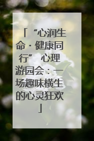 “心润生命・健康同行” 心理游园会：一场趣味横生的心灵狂欢