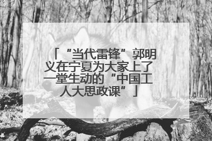 “当代雷锋”郭明义在宁夏为大家上了一堂生动的“中国工人大思政课”