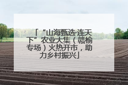 “山海甄选·连天下”农业大集（赣榆专场）火热开市，助力乡村振兴